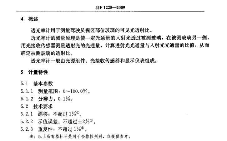 透光率計的國家標準